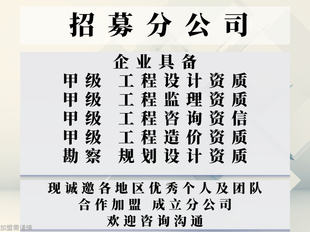 江苏工程设计综合资质甲级合作加盟设立分公司的标准+2025t