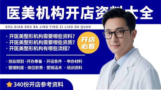 开医美整形机构需要什么资质证件！医美整形机构必备七项证件！|