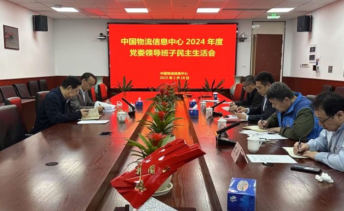 余平出席中国物流信|利来官方网息中心2024年度党委领导班子